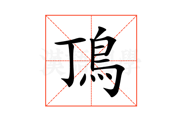 𩾚
