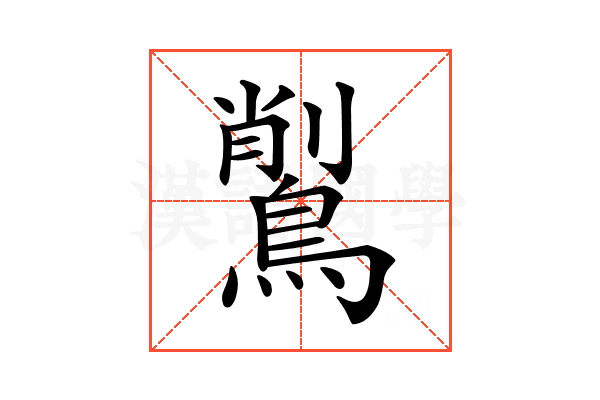 𪃅