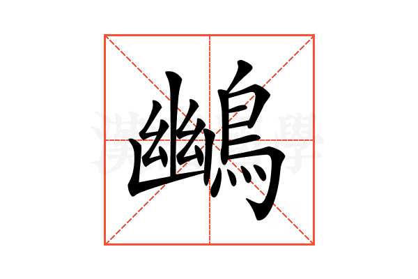 𪃨