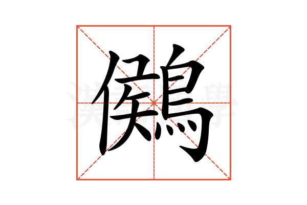 𪃶