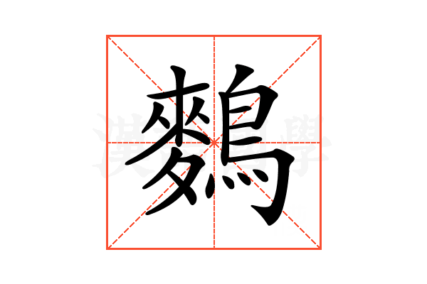 𪄳