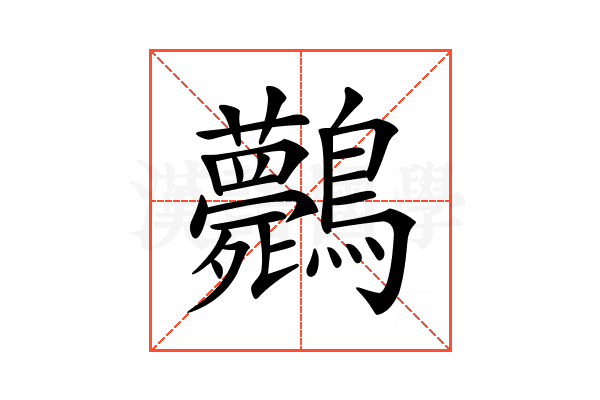 𪈘