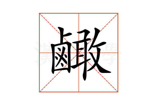 𪉿