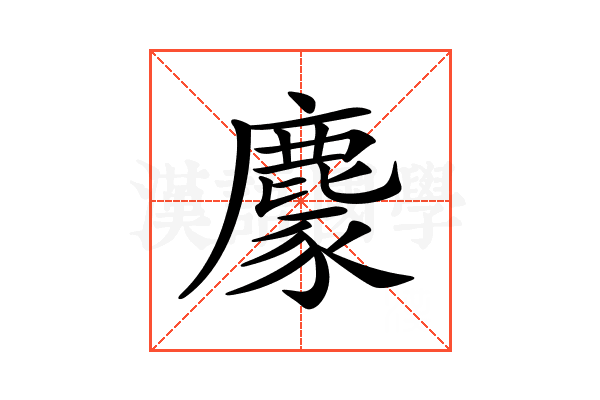𪋁