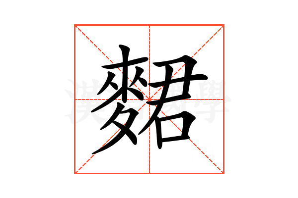 𪌺