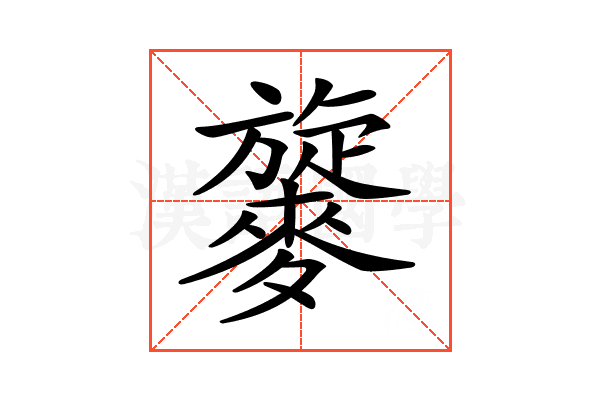 𪍧
