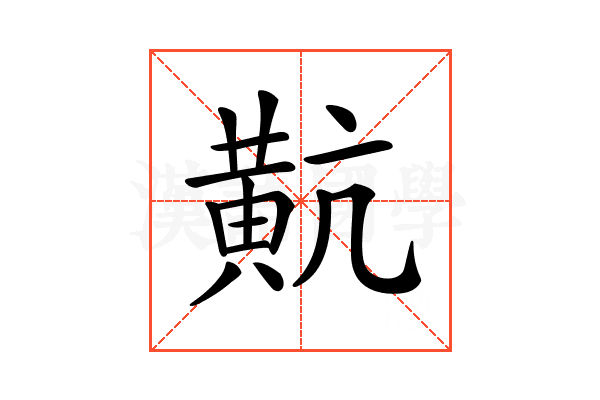 𪎵