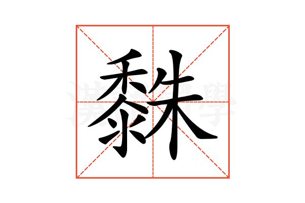 𪏿
