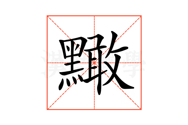 𪒠