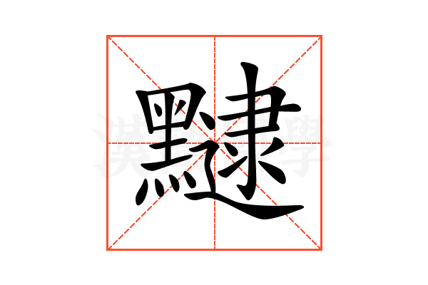 𪒡