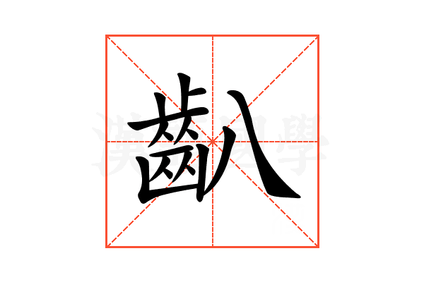 𪗔