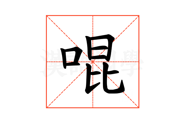 𪡓