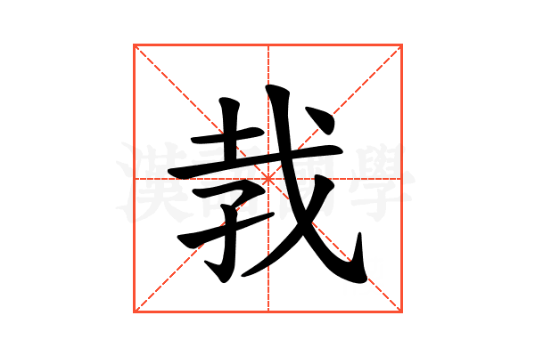 𪭋