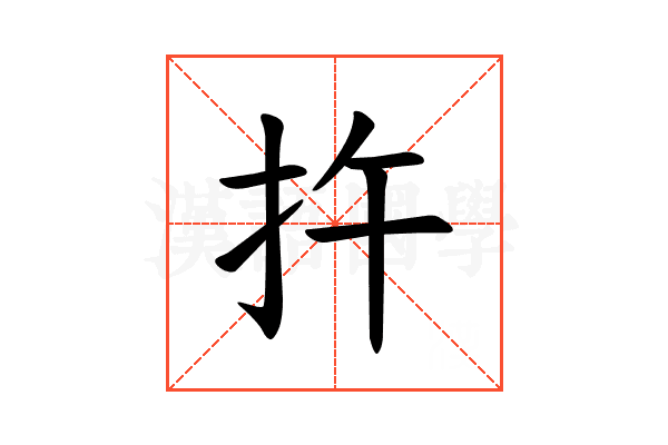 𪭟