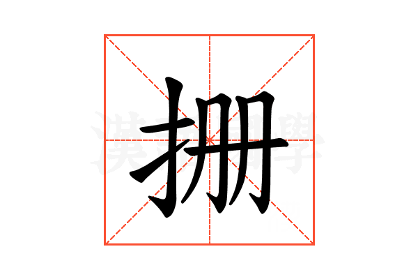 𪭪