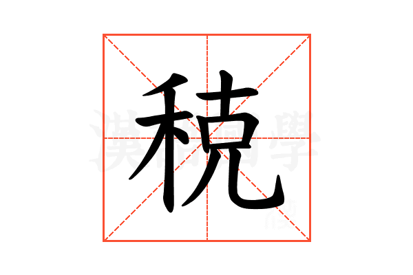 𫀲