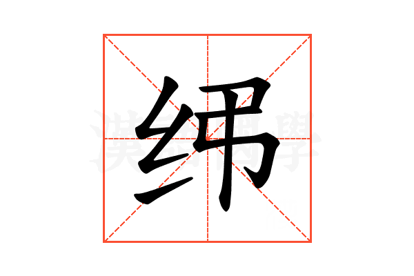 𫄝