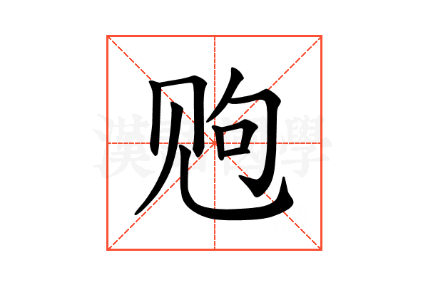 𫌩