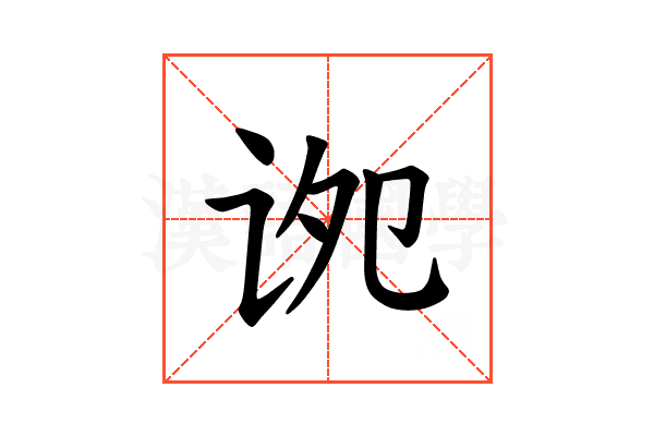 𫍠