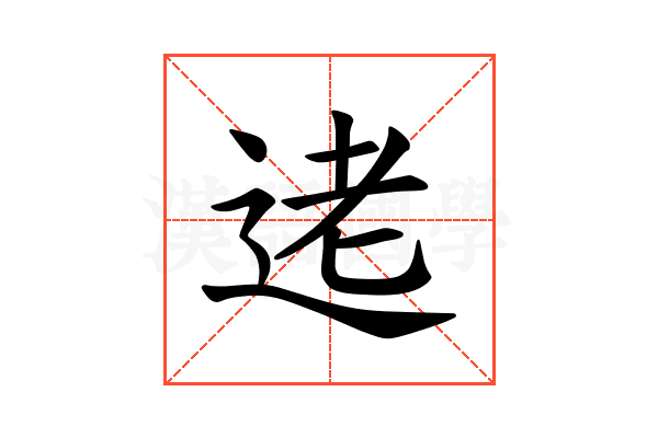 𫐥