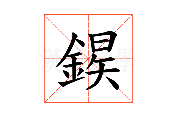 𫒱