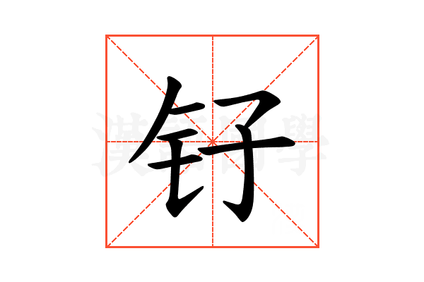𫓦