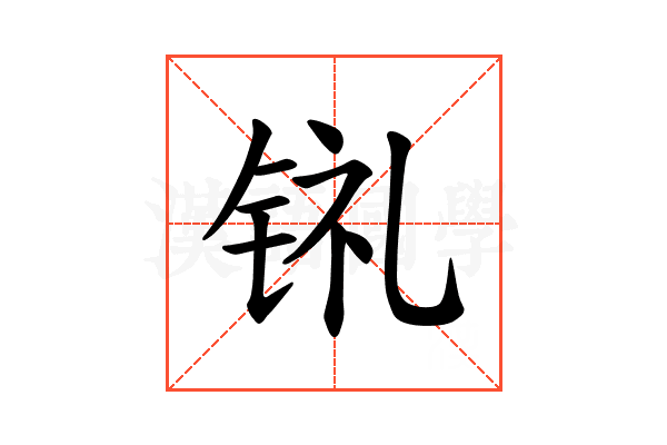 𫓳