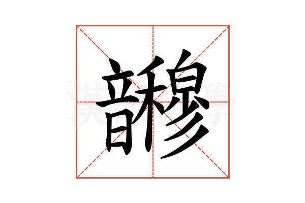 𫖜