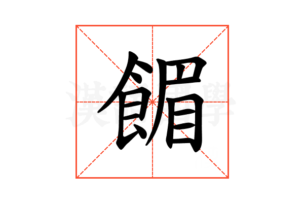 𫗗