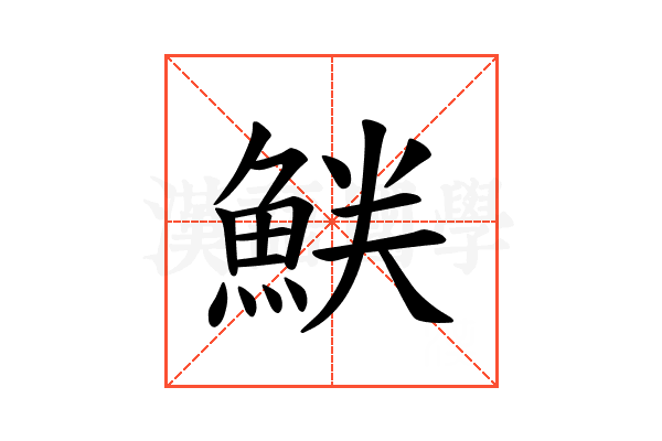 𫙝