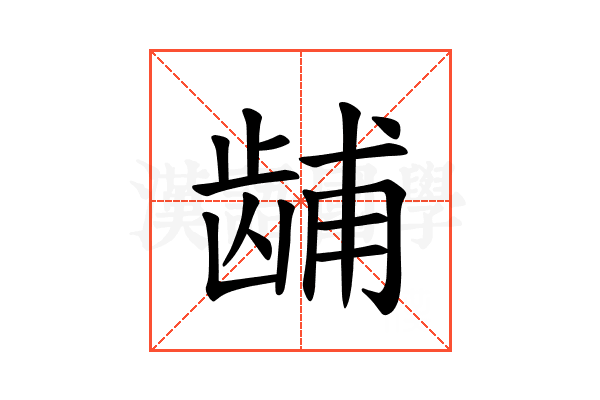 𫜫