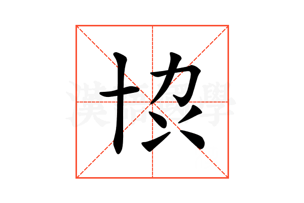 𫝓