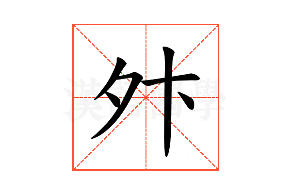 𫝢