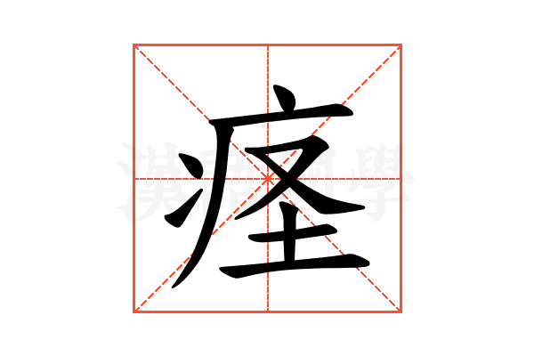 𫞬