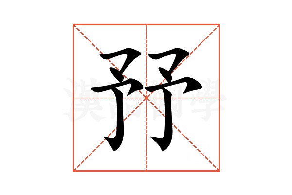 㐨