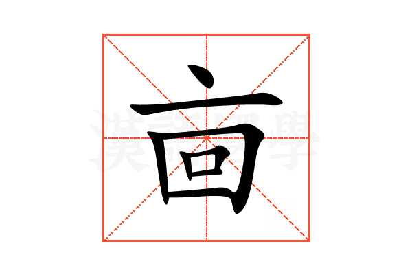 㐭