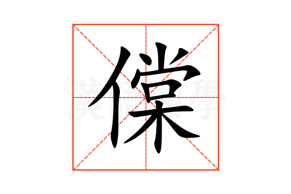 㒉