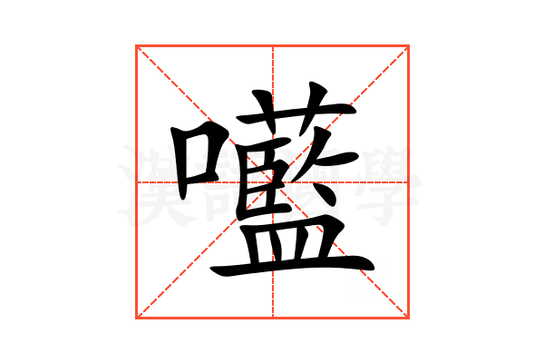 㘕