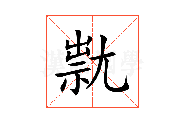 㞊