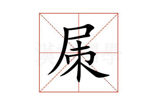 㞖