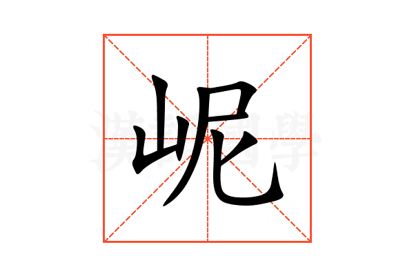 㞾