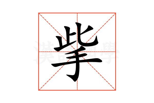 㧘