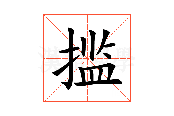 㨫