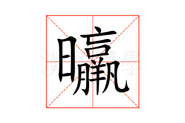 㬯