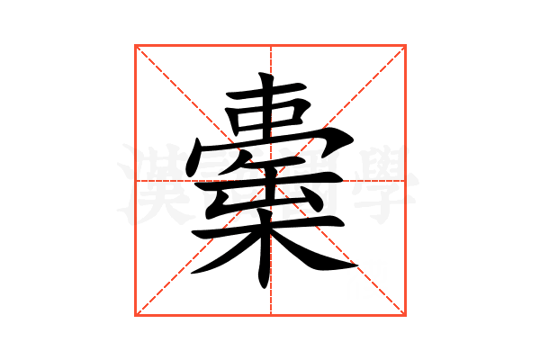 㯱