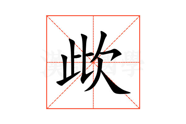 㰣