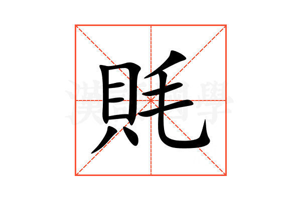 㲘