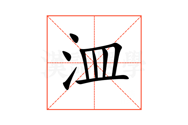 㳑