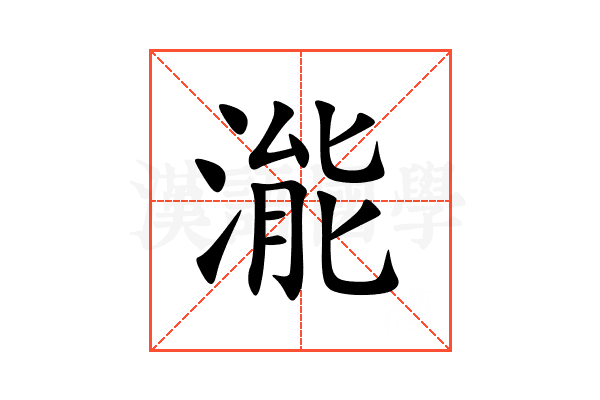 㴰