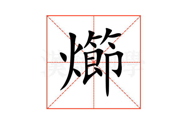 㸅